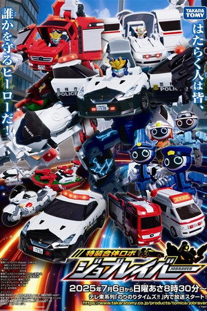 トミカヒーローズ ジョブレイバー 特装合体ロボ