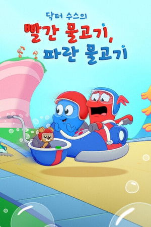 닥터 수스의 빨간 물고기, 파란 물고기