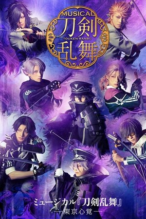 Musical Touken Ranbu: Memories of Tokyo