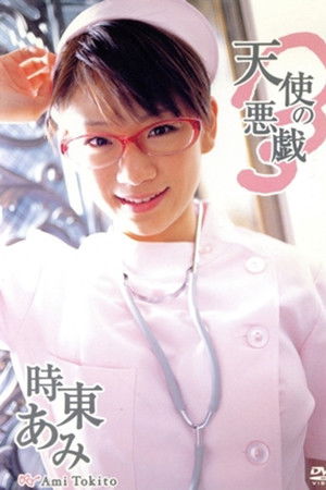 時東あみ/天使の悪戯