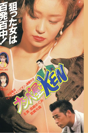 ナンパ屋★ＫＥＮ