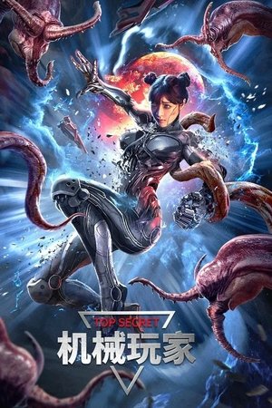 机械玩家