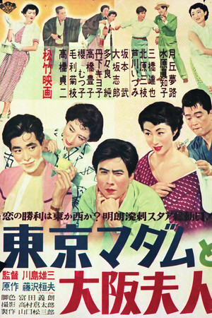 Tôkyô madamu to Ôsaka fujin
