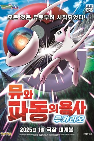 극장판 포켓몬스터 AG: 뮤와 파동의 용사 루카리오