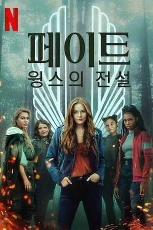페이트: 윙스의 전설