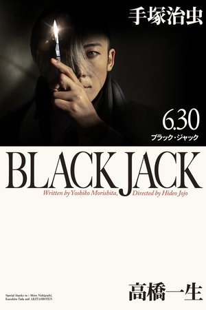 ブラック・ジャック