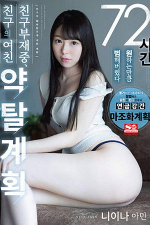 [SSNI-872] 72시간 원하는 만큼 저질러버린 친구 부재중, 친한친구 여자친구 약탈계획, 니이나 아민