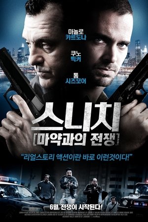 스니치 : 마약과의전쟁
