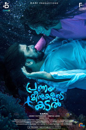 പ്രണയമീനുകളുടെ കടല്‍