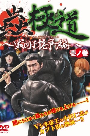 Insect Yakuza Mitsudango Conflict Vol.1
