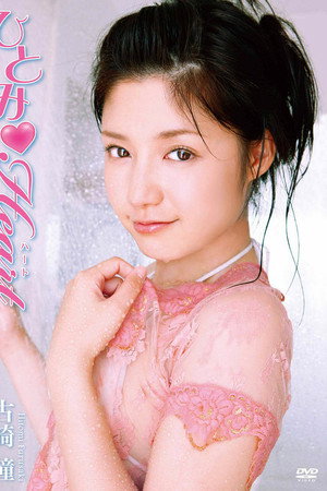 古崎瞳 / ひとみ Heart