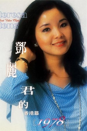 鄧麗君的1978 香港篇