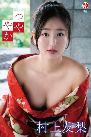 村上友梨 つややか