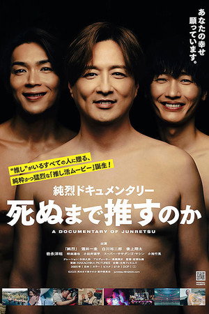 純烈ドキュメンタリー 死ぬまで推すのか poster