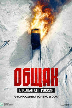 Общак. Главная ОПГ России poster