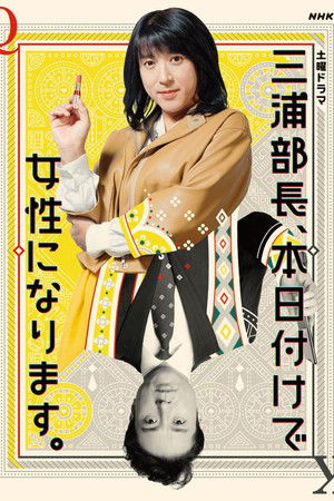 三浦部長、本日付けで女性になります。
