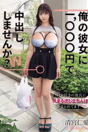 「俺の彼女に1,000円で中出ししませんか？ｗ」NTR好きの彼氏に乳まる出し立ちんぼさせられてます…