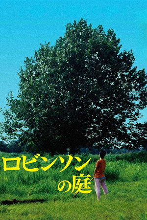 ロビンソンの庭