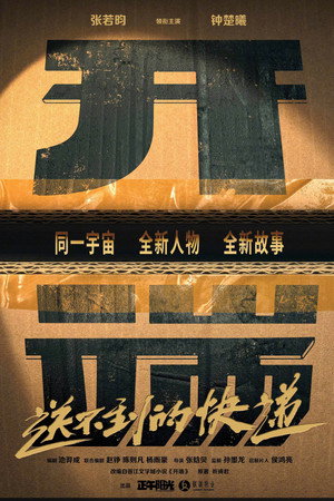 开端之送不到的快递