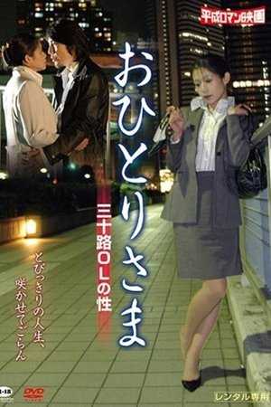 おひとりさま 三十路ＯＬの性
