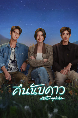 คืนนับดาว