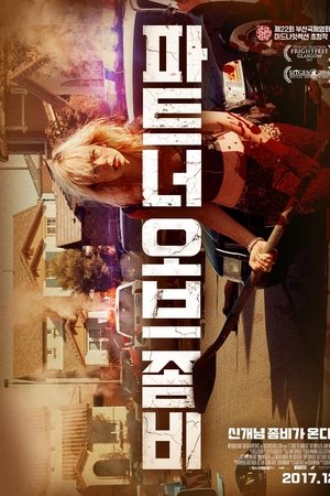 파트너 오브 좀비