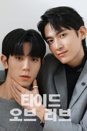 타이드 오브 러브