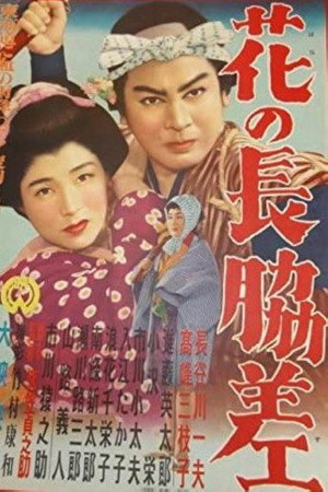 花の長脇差 花の長脇差