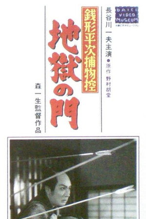 Zenigata heiji torimono hikae: Jigoku no mon
