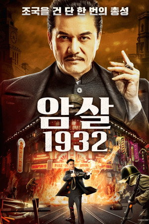 암살 1932