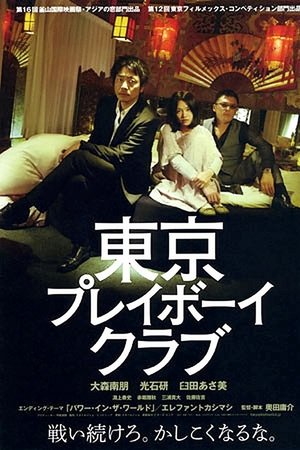 도쿄플레이보이클럽
