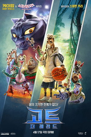 고트: 더 레전드