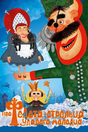 Про Федота-стрельца, удалого молодца