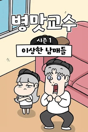 병맛교수