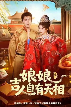 娘娘吉人自有天相