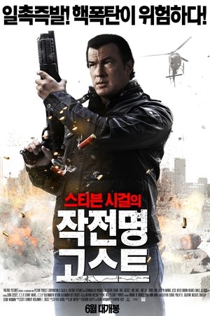 스티븐 시걸의 작전명 고스트