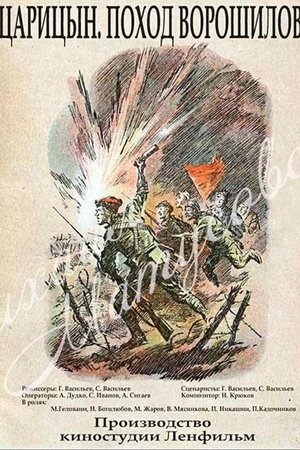 Царицын. Поход Ворошилова