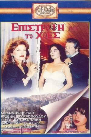 Επιστροφή απ' το χθες
