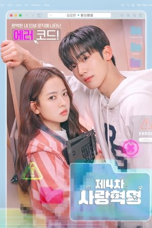 제4차 사랑혁명