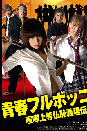 青春フルボッコ! 喧嘩上等仏恥義理伝説 青春フルボッコ! 喧嘩上等仏恥義理伝説