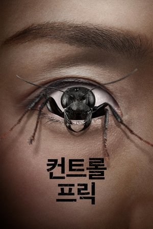 컨트롤 프릭