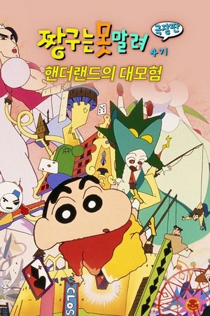 극장판 짱구는 못말려: 핸더랜드의 대모험