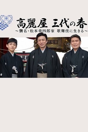 高麗屋　三代の春〜襲名・松本幸四郎家　歌舞伎に生きる〜
