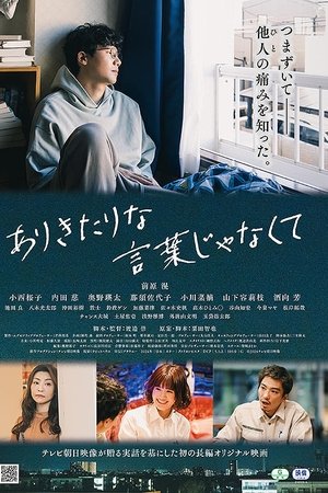 ありきたりな言葉じゃなくて