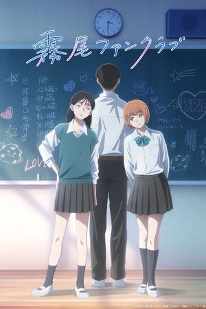 霧尾ファンクラブ