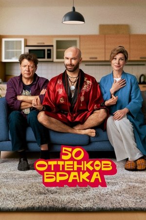 50 оттенков брака
