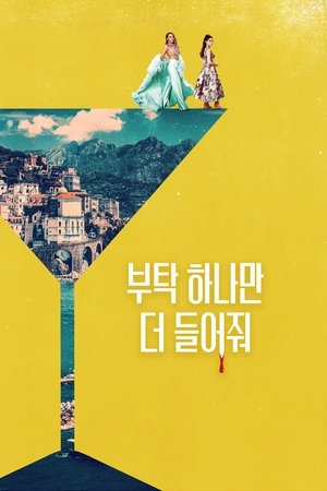 부탁 하나만 더 들어줘