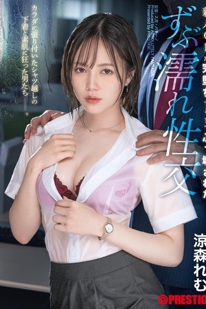 新人OLが完堕ちするまでぶっ壊された ずぶ濡れ性交 涼森れむ【MGSだけのおまけ映像付き+10分】