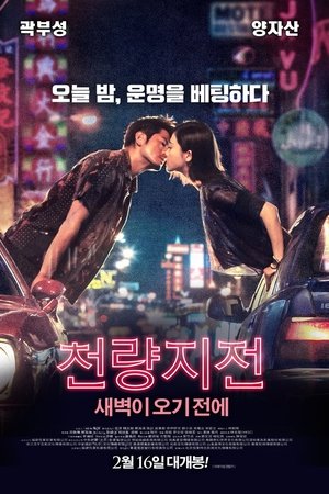천량지전: 새벽이 오기 전에