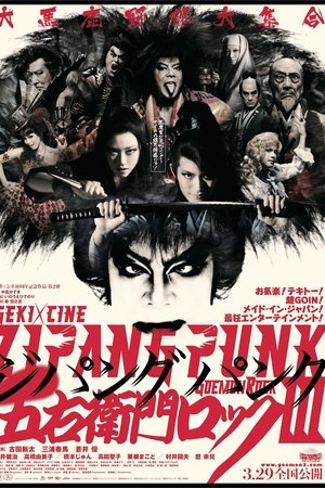 劇団☆新感線 「ZIPANG PUNK〜五右衛門ロック III」